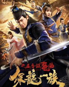 保龙一族之五音镇魔曲,保龙一族传奇秘境的神秘旋律